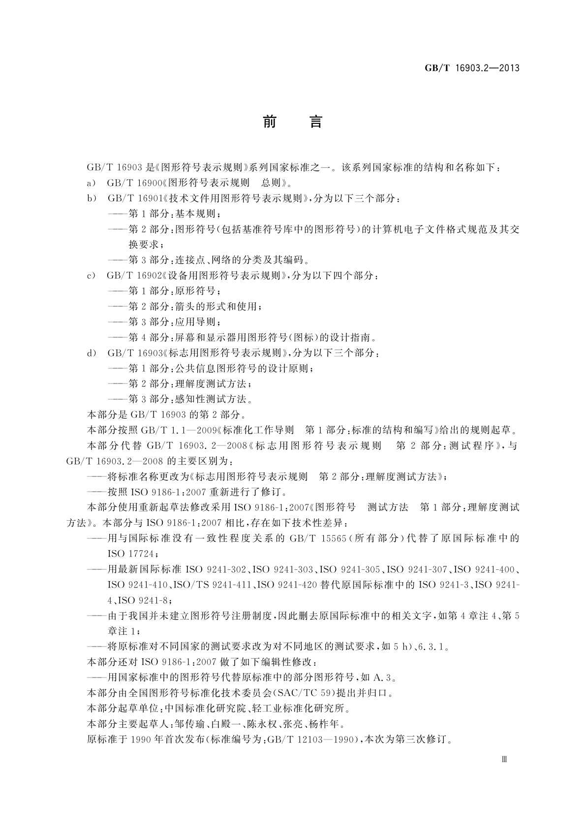 GB/T 16903.2-2013 标志用图形符号表示规则　第2部分：理解度测试方法