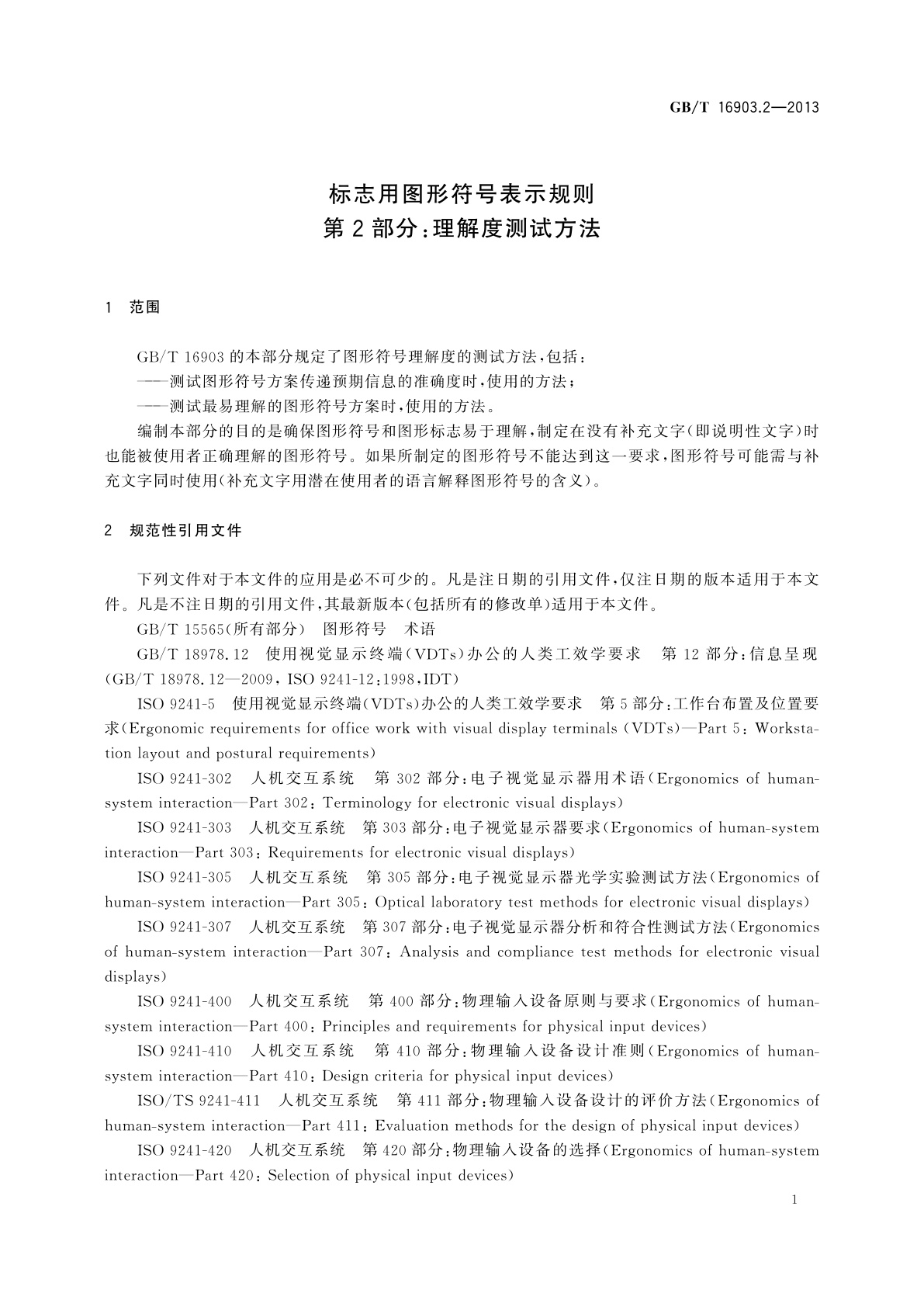 GB/T 16903.2-2013 标志用图形符号表示规则　第2部分：理解度测试方法