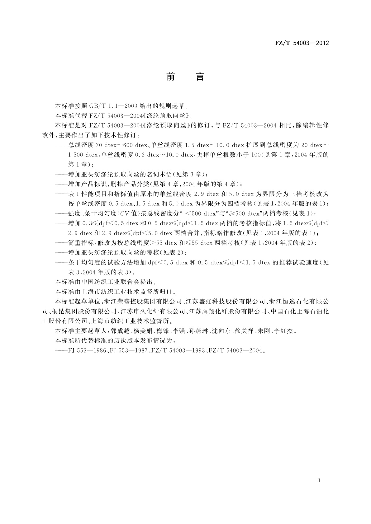 FZ/T 54003-2012 涤纶预取向丝