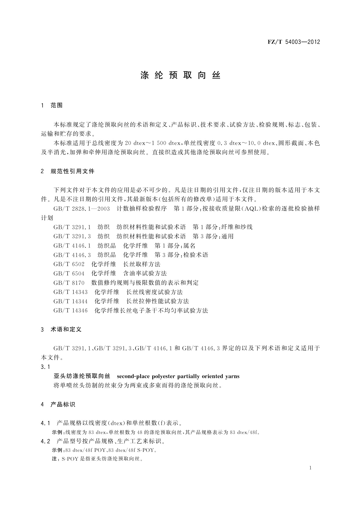 FZ/T 54003-2012 涤纶预取向丝