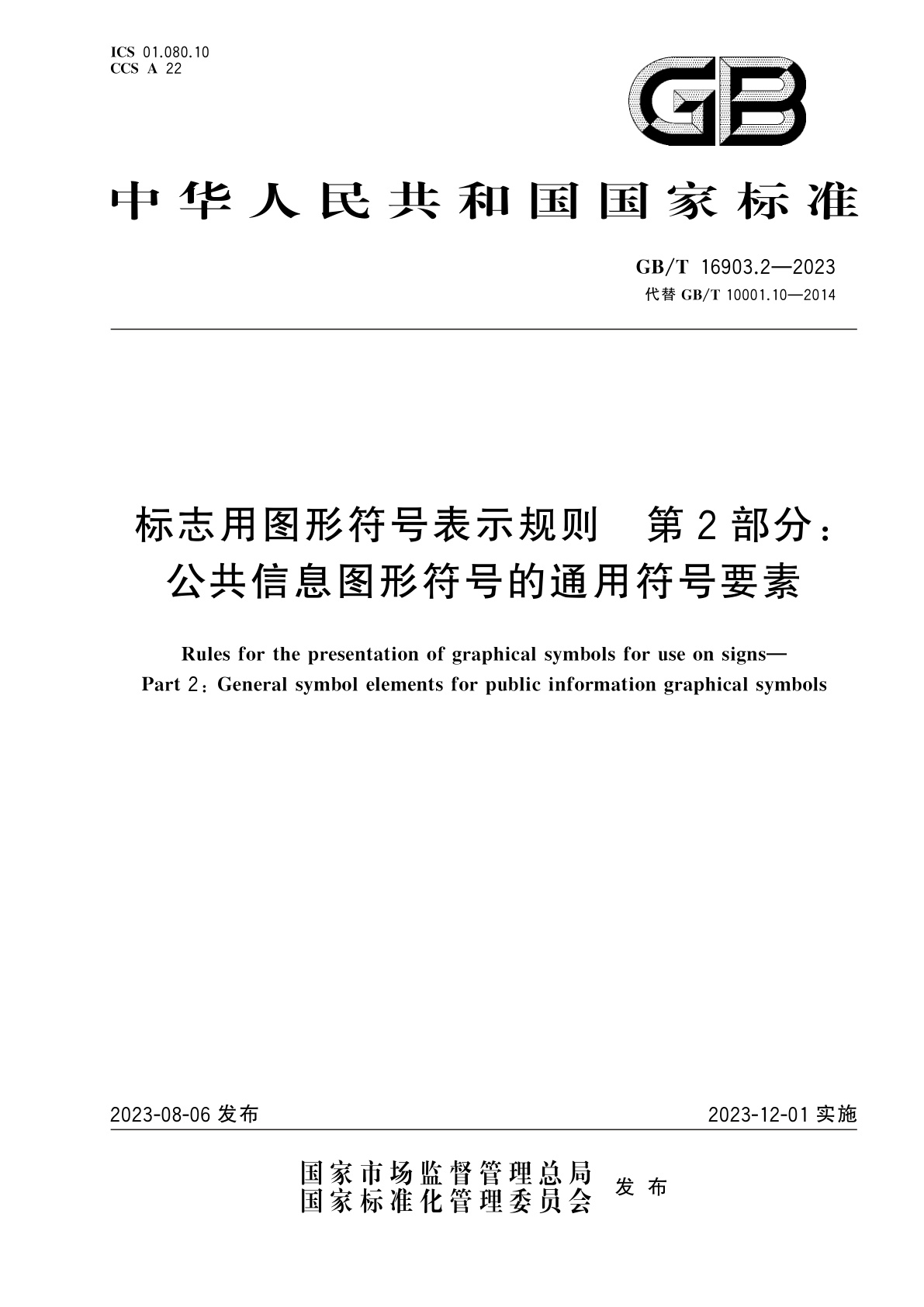 GB/T 16903.2-2023 标志用图形符号表示规则　第2部分：公共信息图形符号的通用符号要素