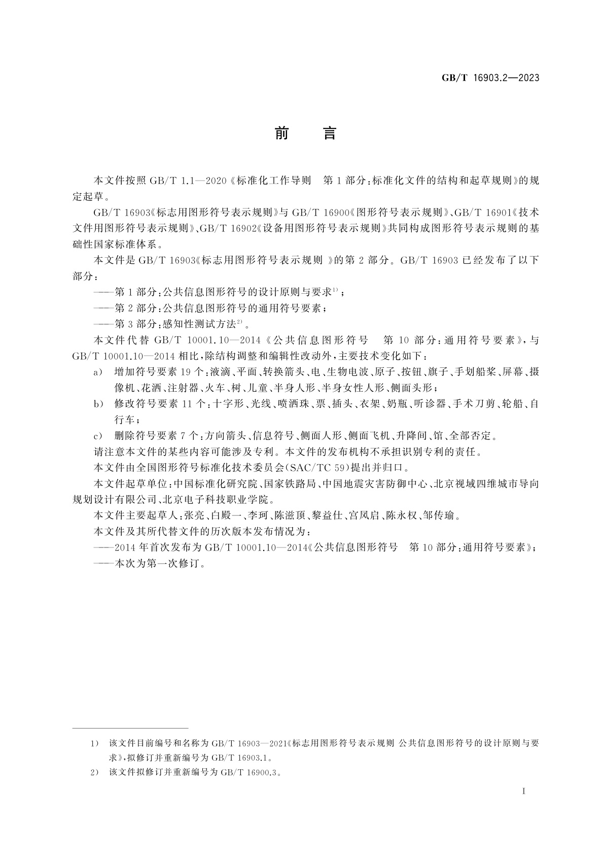 GB/T 16903.2-2023 标志用图形符号表示规则　第2部分：公共信息图形符号的通用符号要素