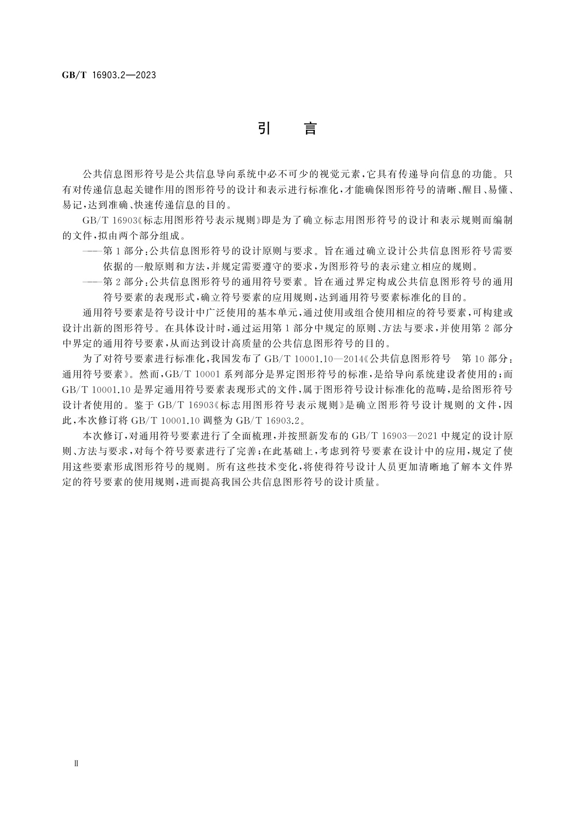 GB/T 16903.2-2023 标志用图形符号表示规则　第2部分：公共信息图形符号的通用符号要素