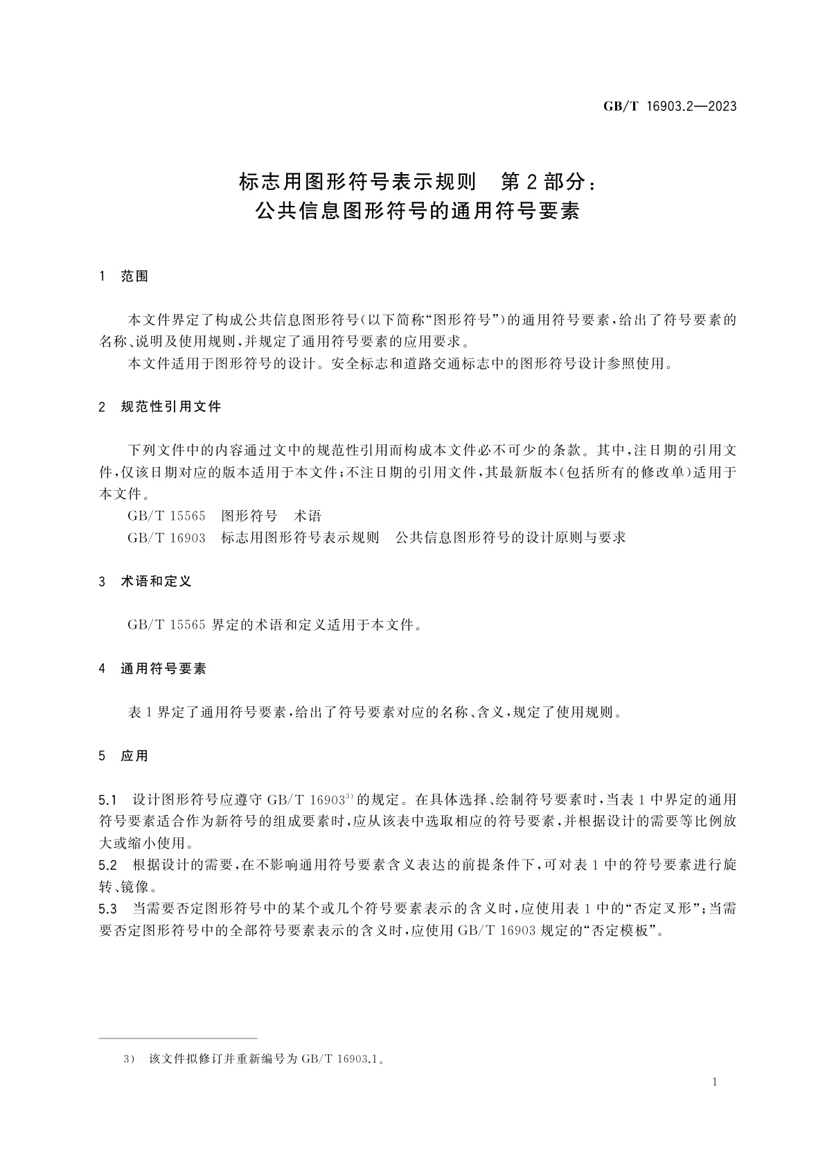 GB/T 16903.2-2023 标志用图形符号表示规则　第2部分：公共信息图形符号的通用符号要素
