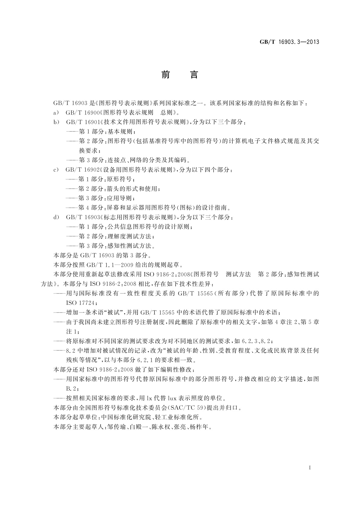 GB/T 16903.3-2013 标志用图形符号表示规则　第3部分：感知性测试方法