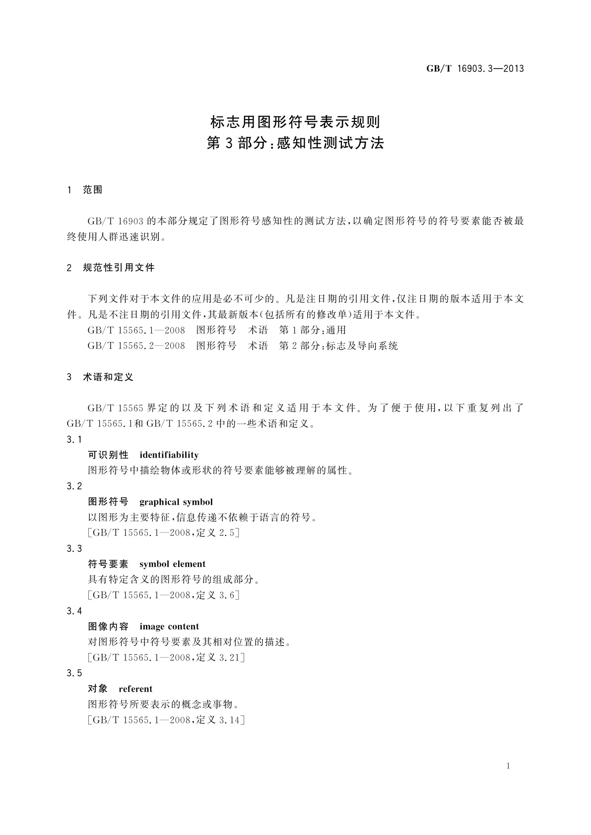 GB/T 16903.3-2013 标志用图形符号表示规则　第3部分：感知性测试方法
