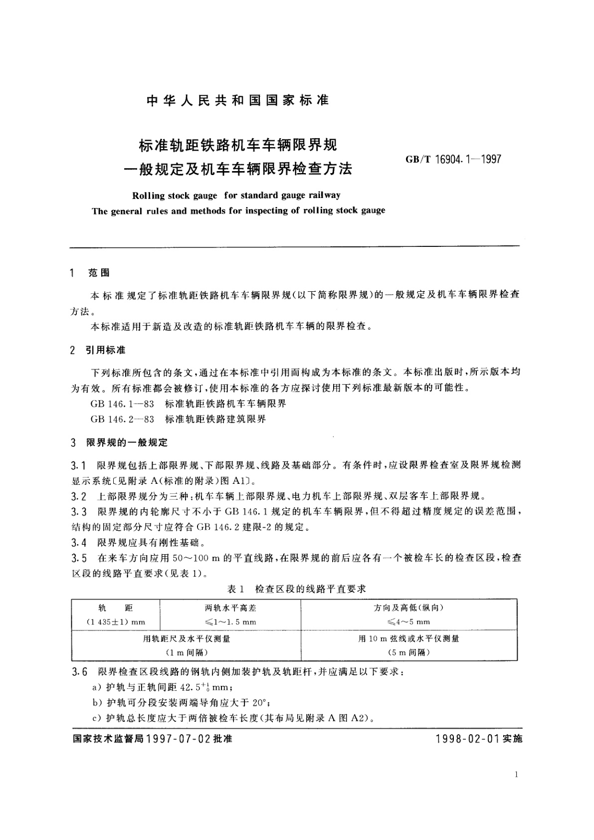 GB/T 16904.1-1997 标准轨距铁路机车车辆限界规　一般规定及机车车辆限界检查方法