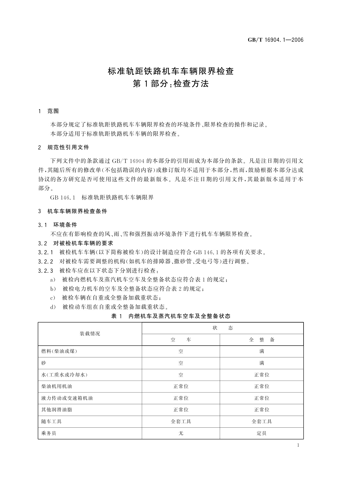 GB/T 16904.1-2006 标准轨距铁路机车车辆限界检查　第1部分：检查方法