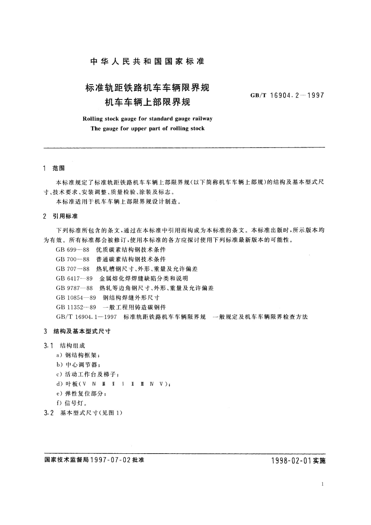 GB/T 16904.2-1997 标准轨距铁路机车车辆限界规　机车车辆上部限界规