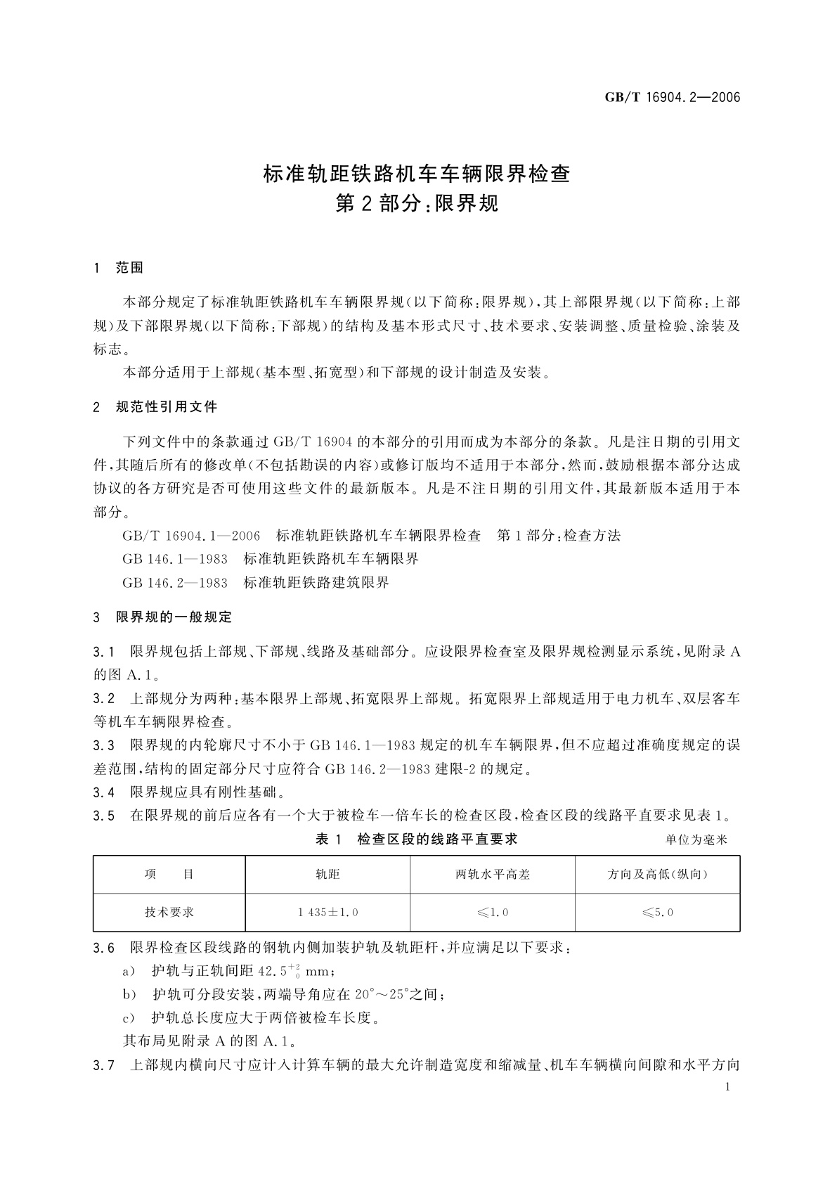 GB/T 16904.2-2006 标准轨距铁路机车车辆限界检查　第2部分：限界规