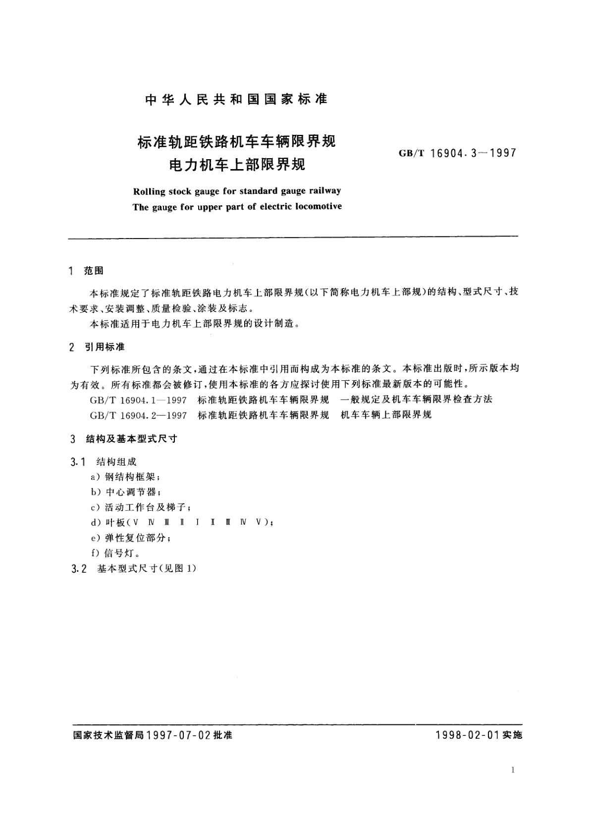 GB/T 16904.3-1997 标准轨距铁路机车车辆限界规　电力机车上部限界规
