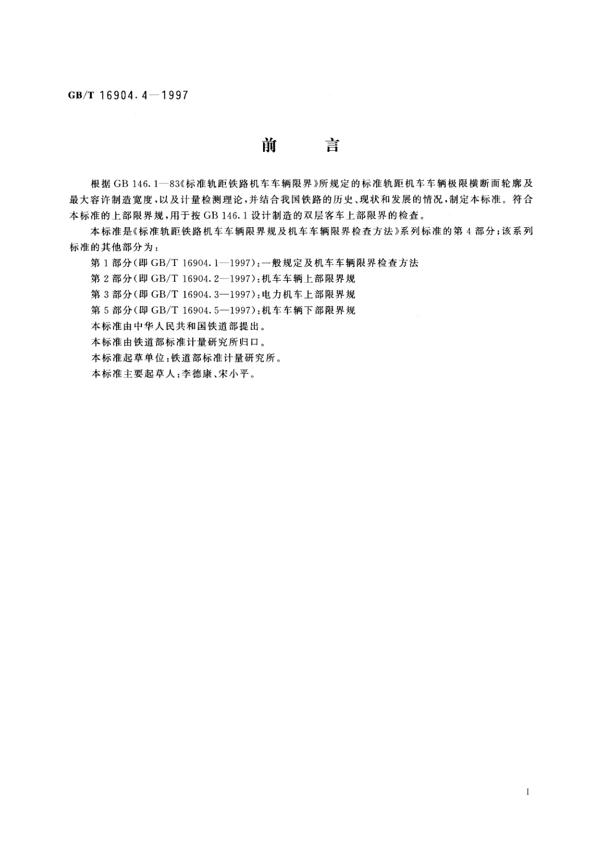 GB/T 16904.4-1997 标准轨距铁路机车车辆限界规　双层客车上部限界规