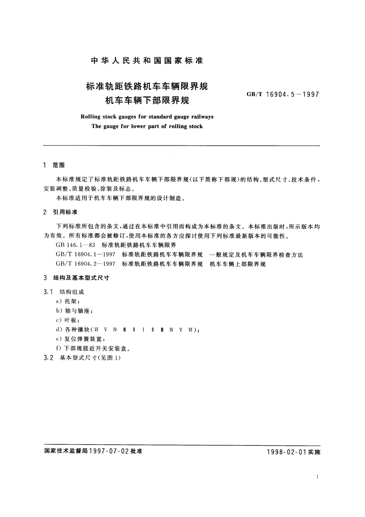 GB/T 16904.5-1997 标准轨距铁路机车车辆限界规　机车车辆下部限界规