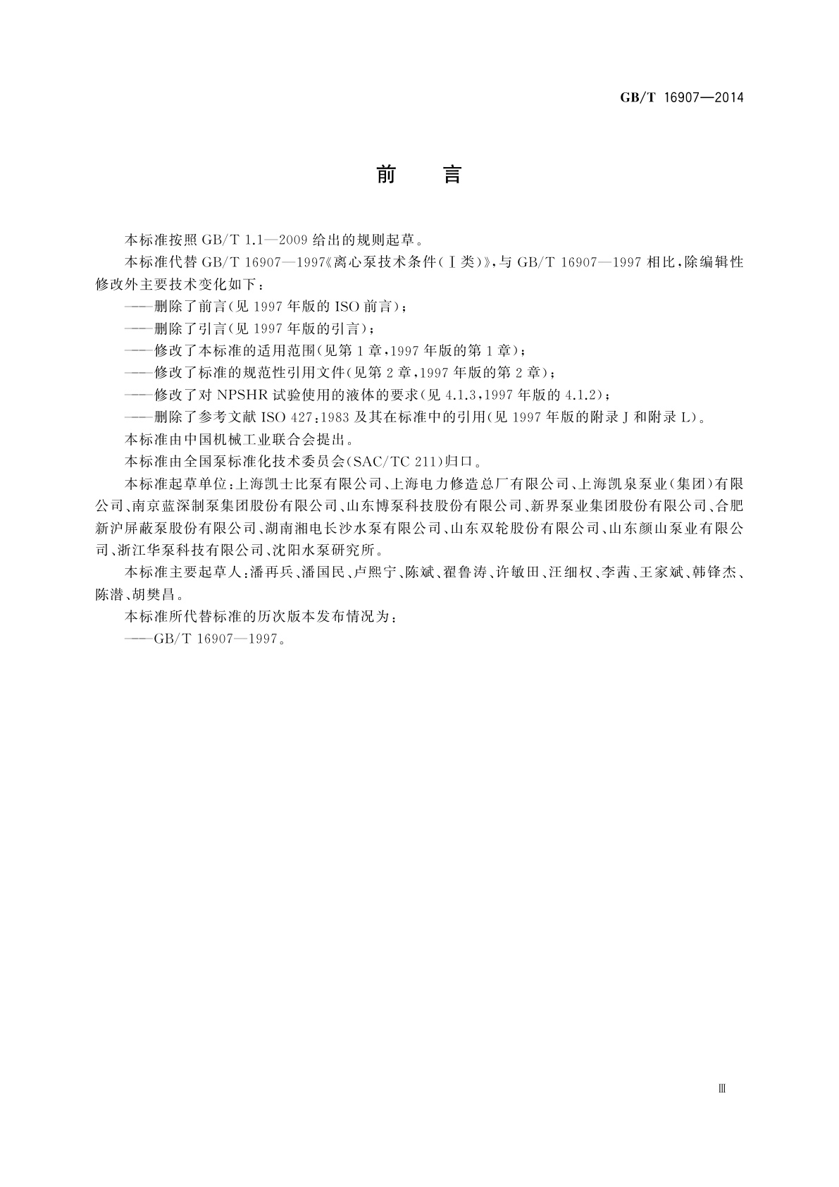 GB/T 16907-2014 离心泵技术条件(Ⅰ类)