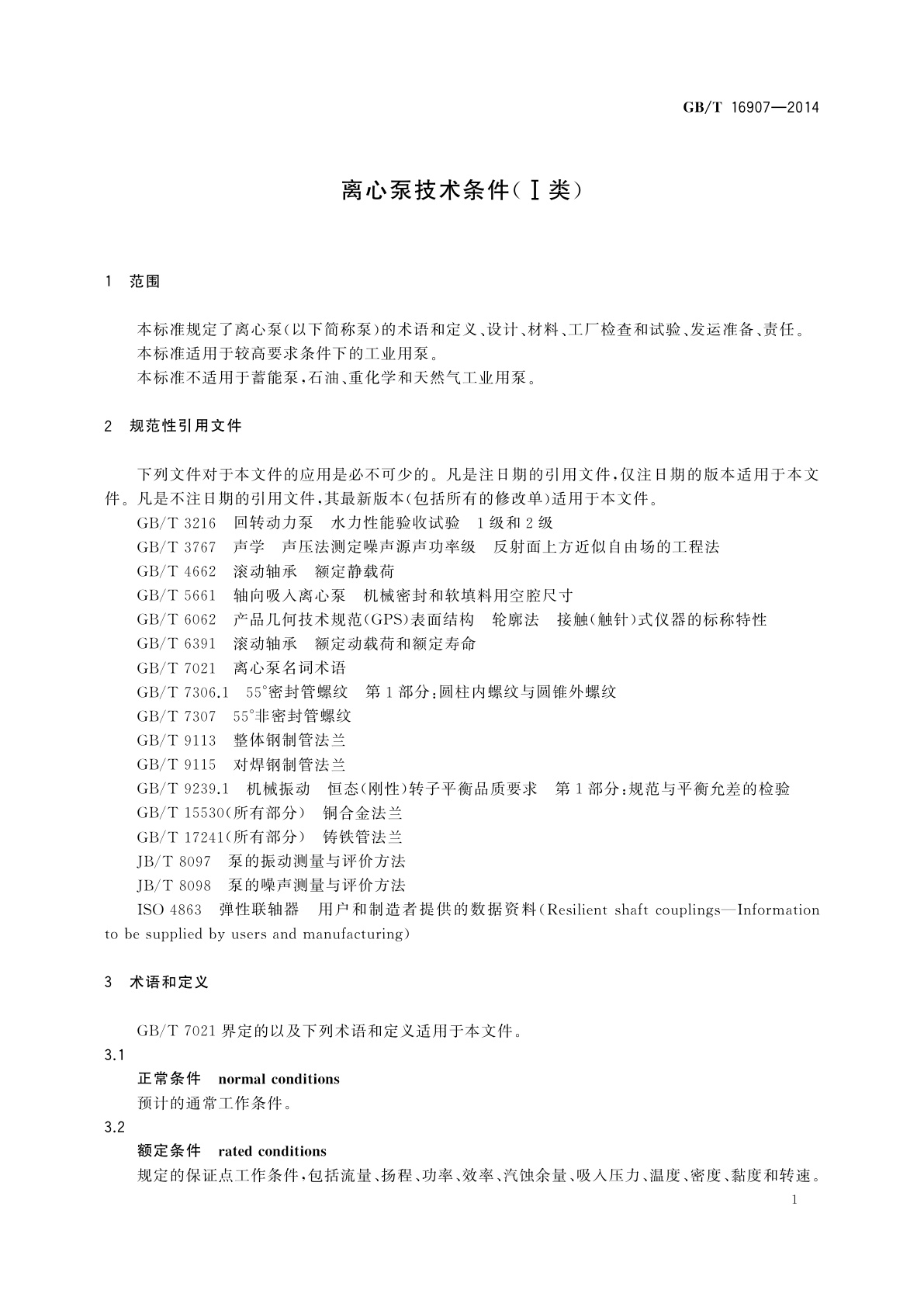 GB/T 16907-2014 离心泵技术条件(Ⅰ类)