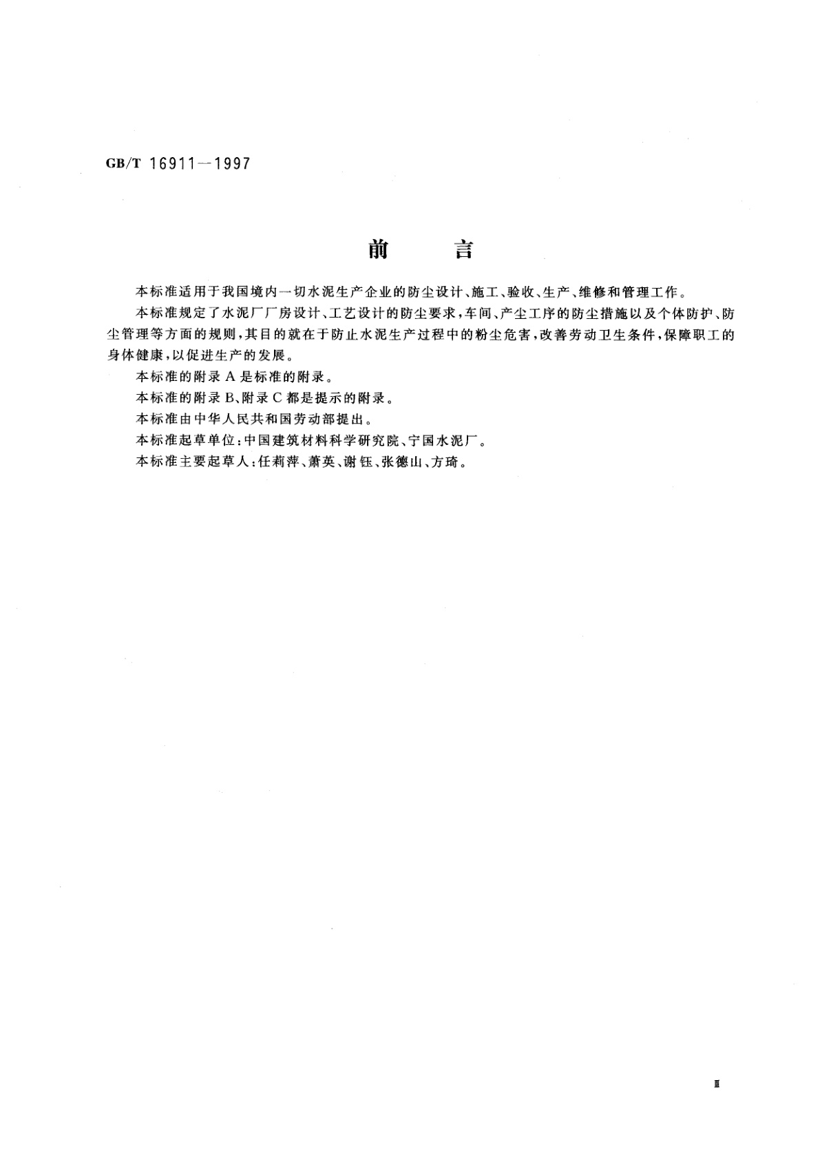 GB/T 16911-1997 水泥生产防尘技术规程