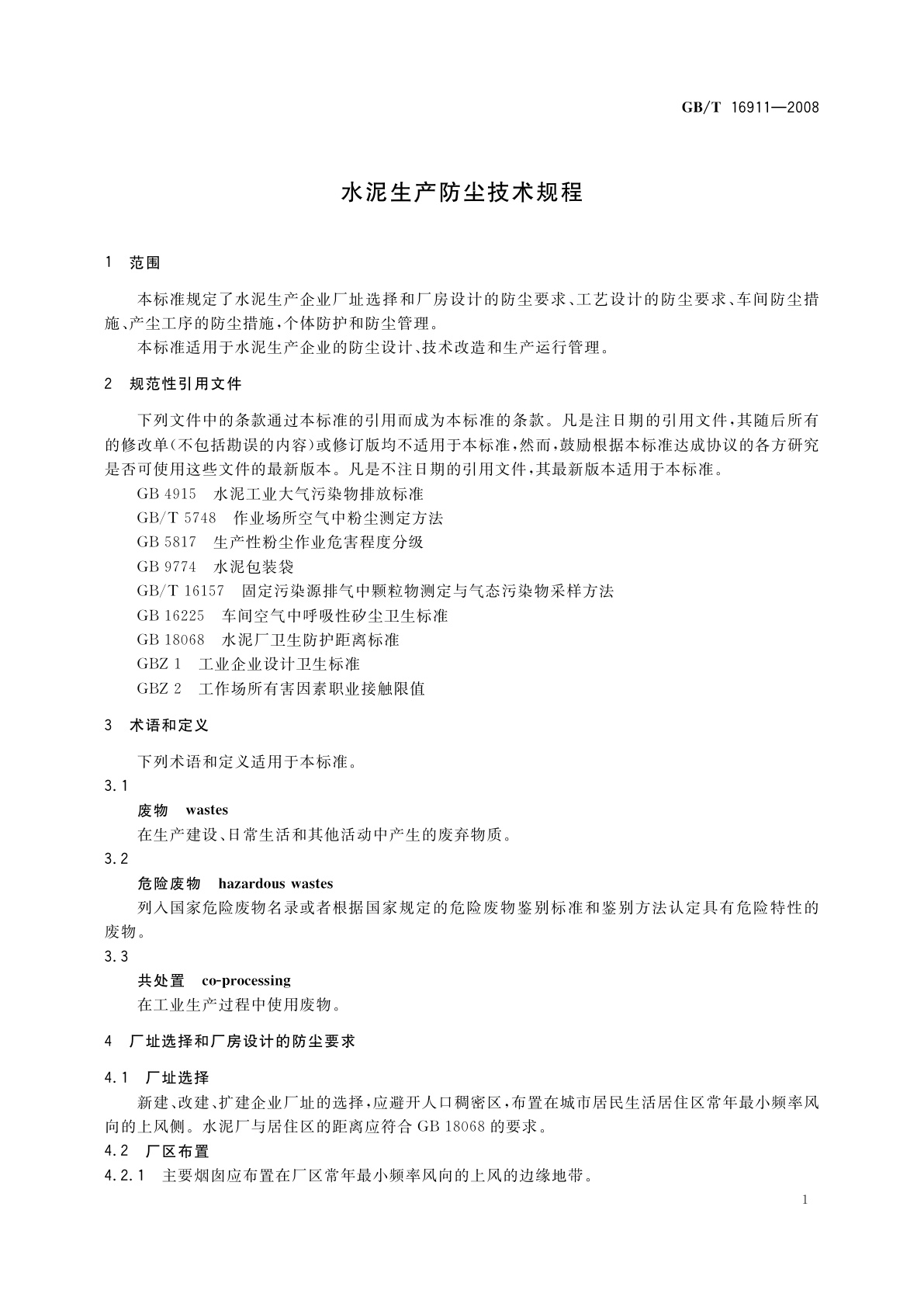 GB/T 16911-2008 水泥生产防尘技术规程
