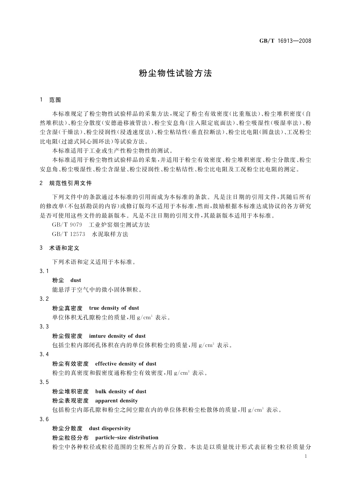 GB/T 16913-2008 粉尘物性试验方法