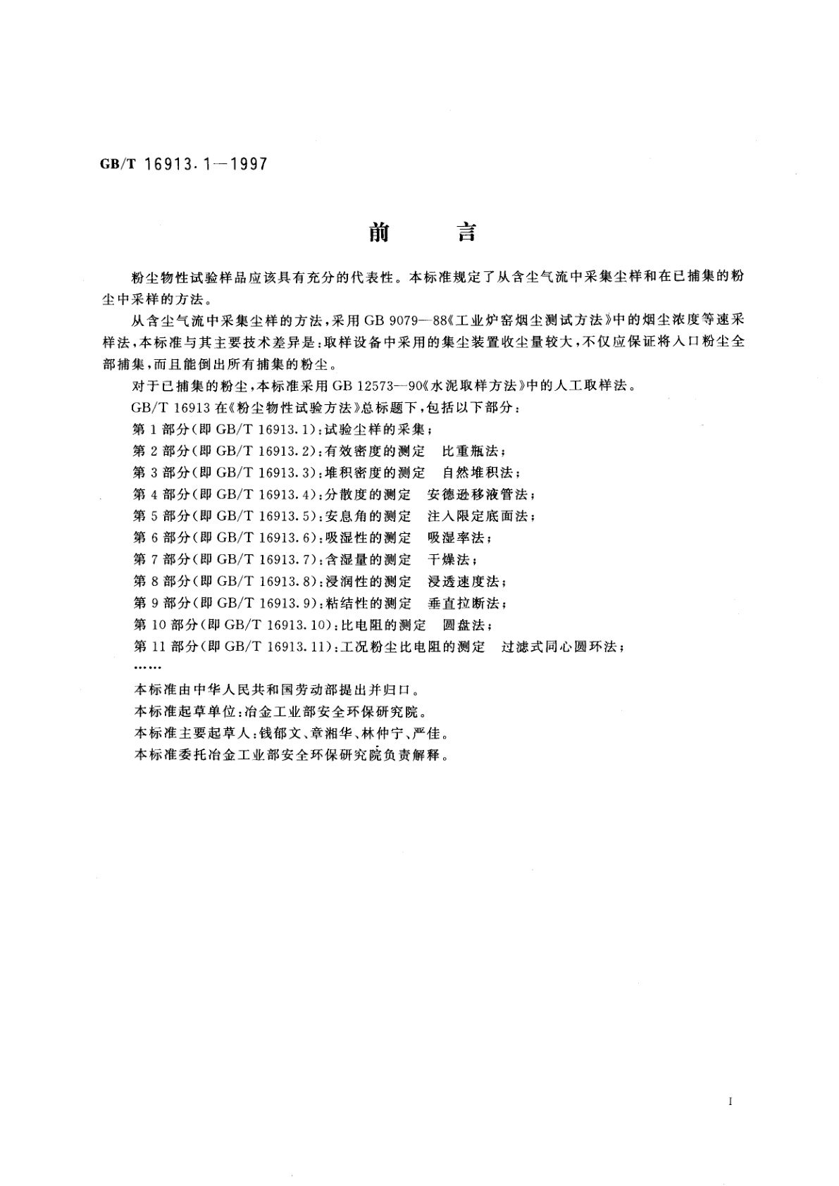 GB/T 16913.1-1997 粉尘物性试验方法　第1部分：试验尘样的采集