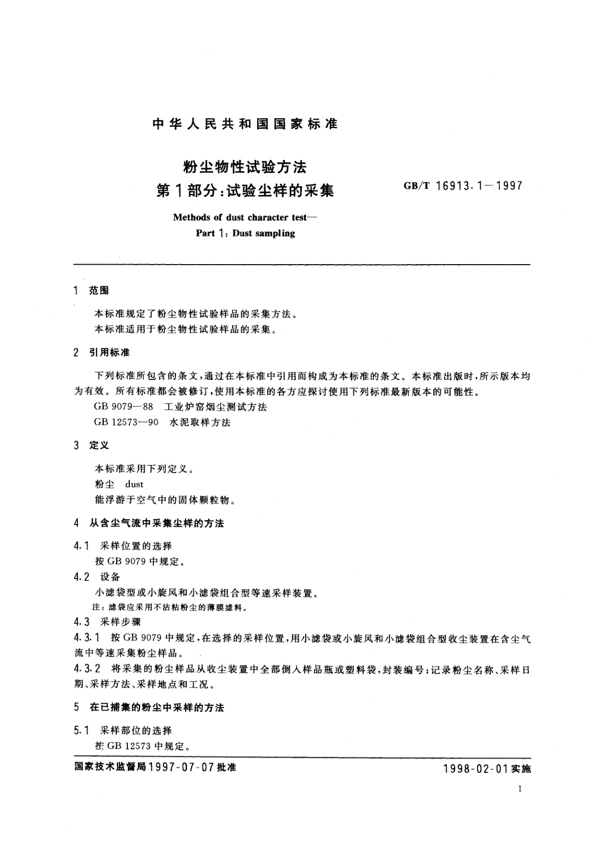 GB/T 16913.1-1997 粉尘物性试验方法　第1部分：试验尘样的采集