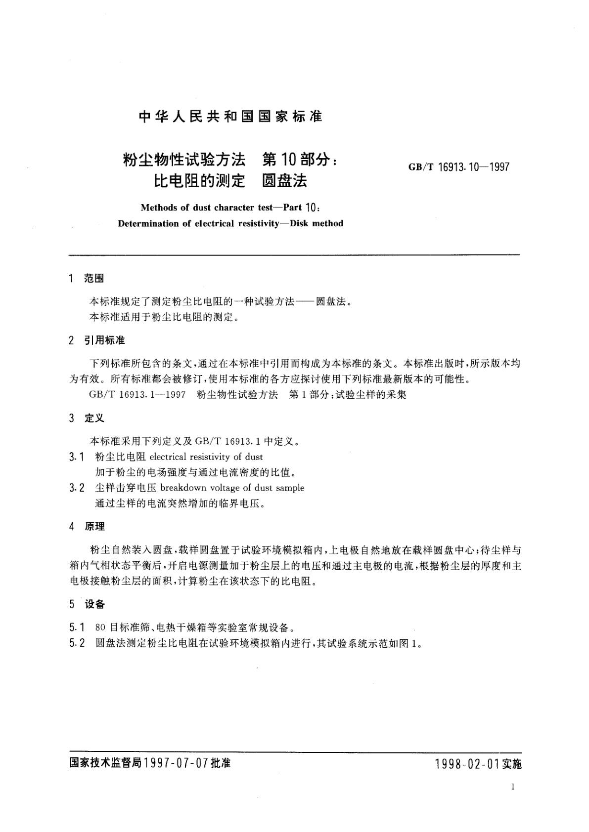 GB/T 16913.10-1997 粉尘物性试验方法　第10部分：比电阻的测定　圆盘法