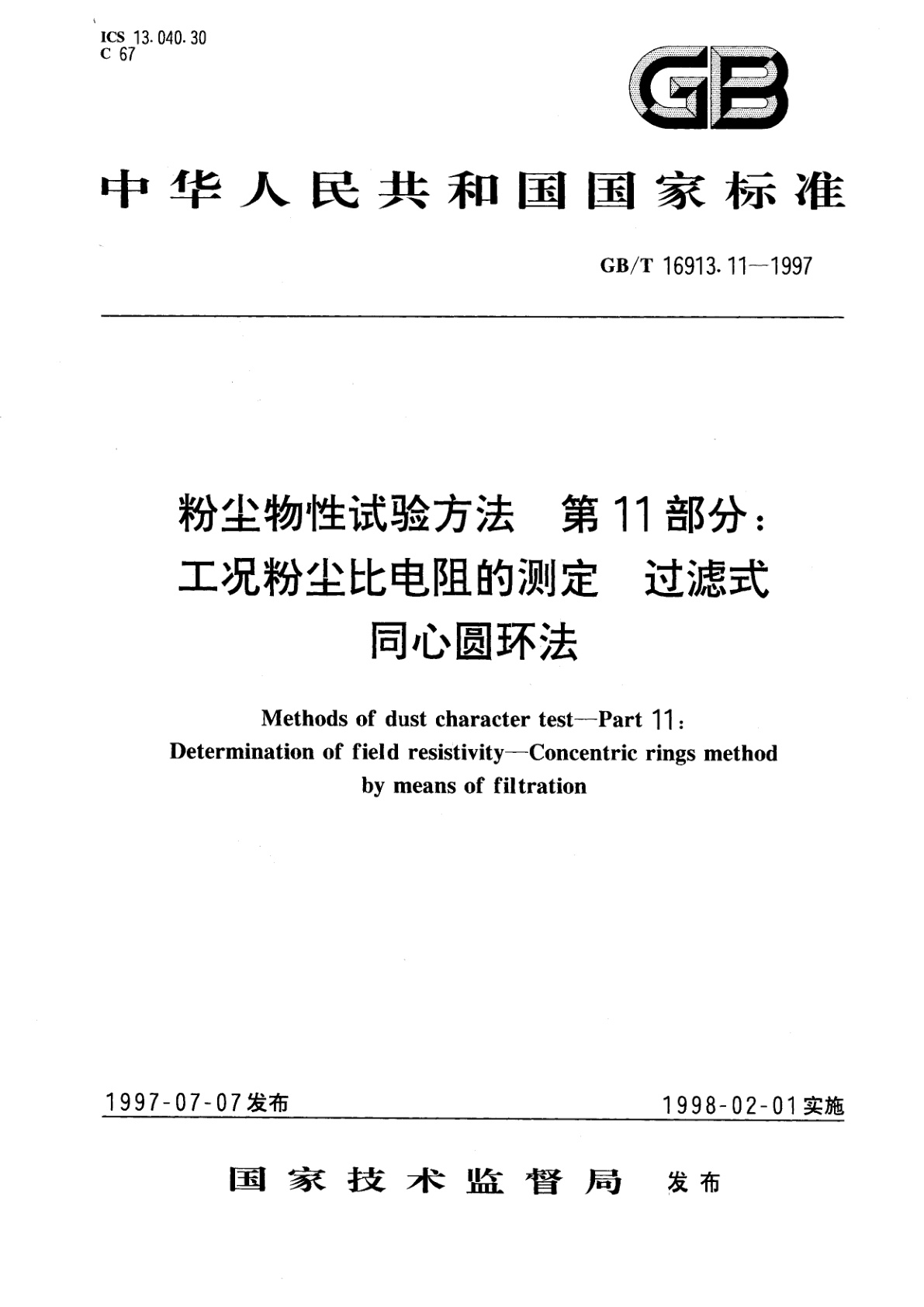 GB/T 16913.11-1997 粉尘物性试验方法　第11部分：工况粉尘比电阻的测定　过滤式同心圆环法
