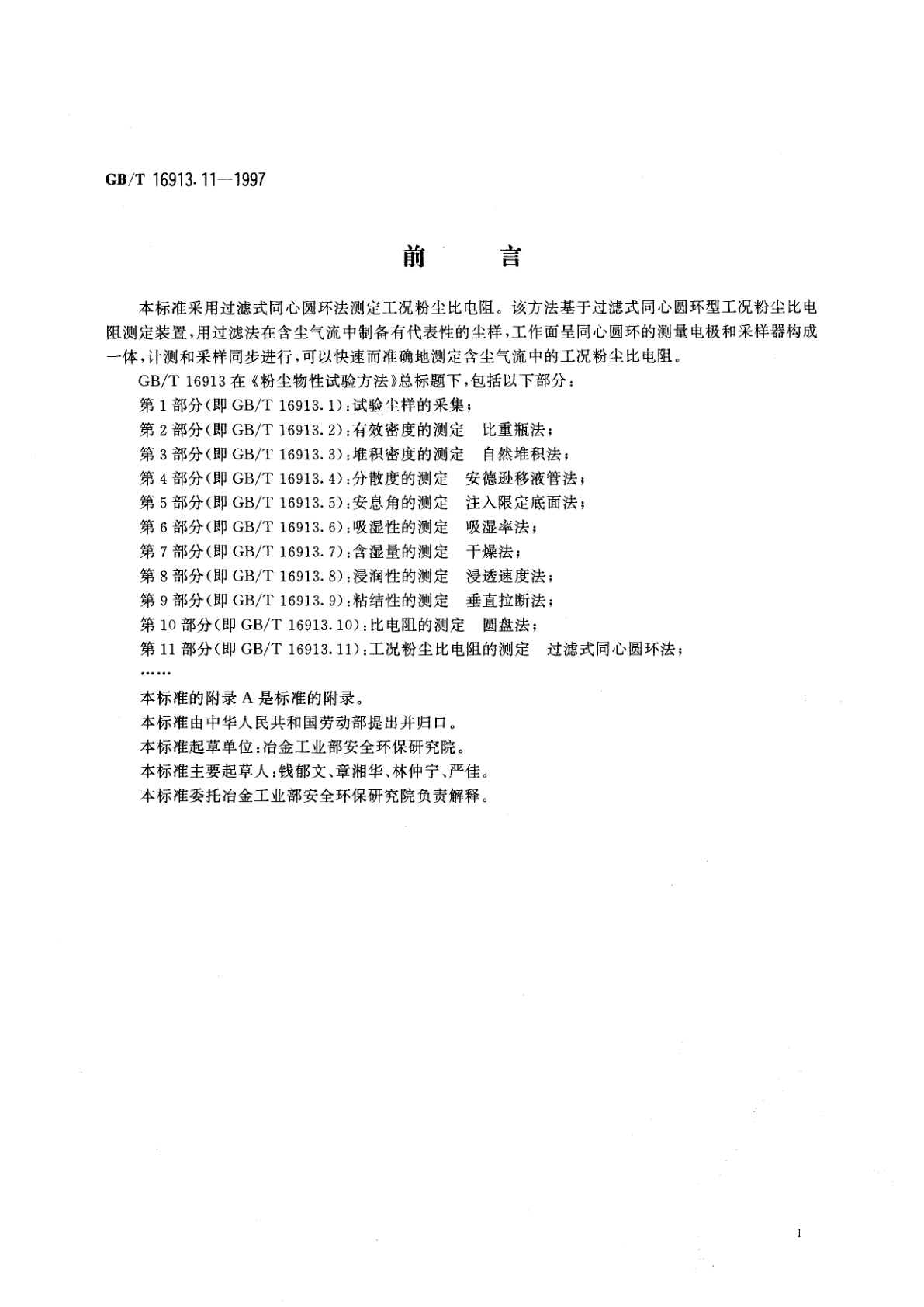 GB/T 16913.11-1997 粉尘物性试验方法　第11部分：工况粉尘比电阻的测定　过滤式同心圆环法