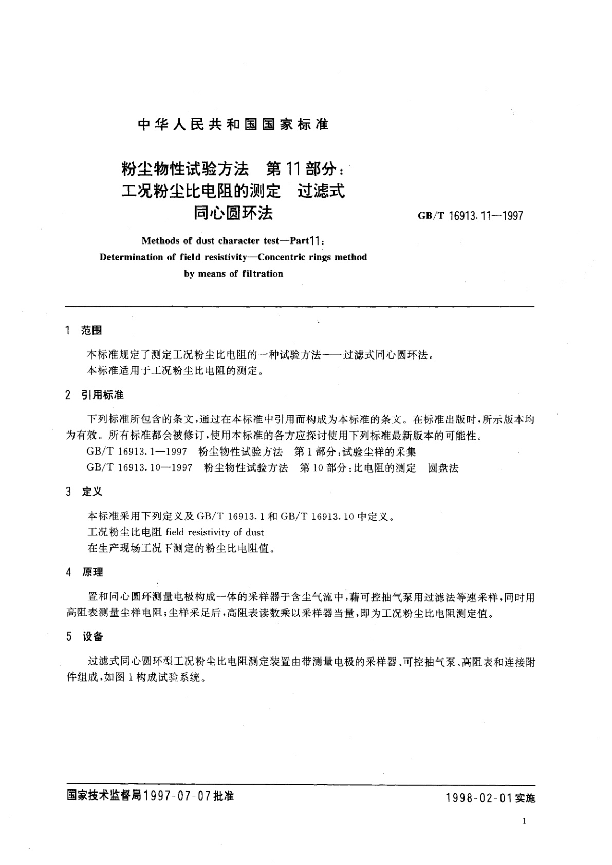 GB/T 16913.11-1997 粉尘物性试验方法　第11部分：工况粉尘比电阻的测定　过滤式同心圆环法