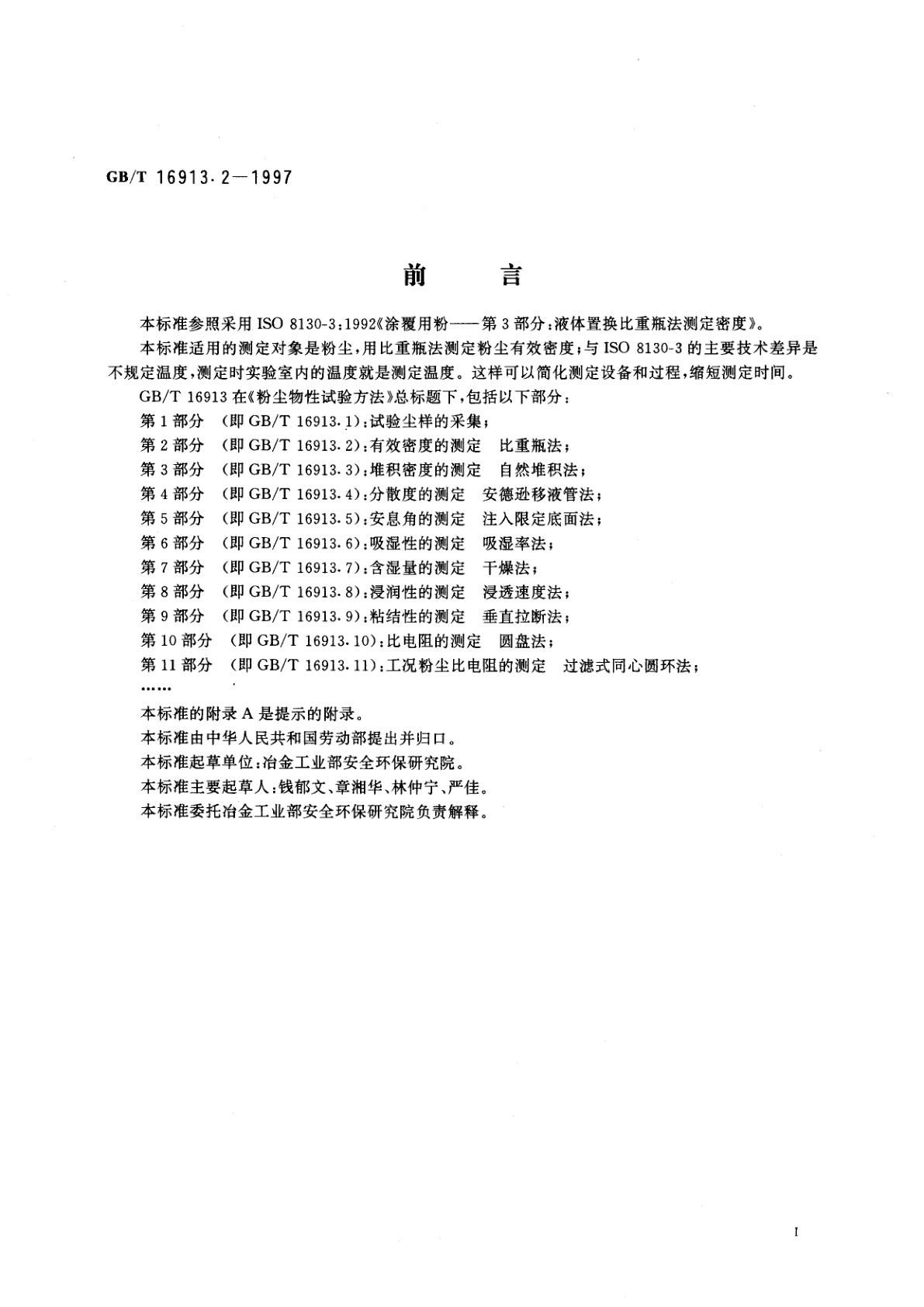 GB/T 16913.2-1997 粉尘物性试验方法　第2部分：有效密度的测定　比重瓶法