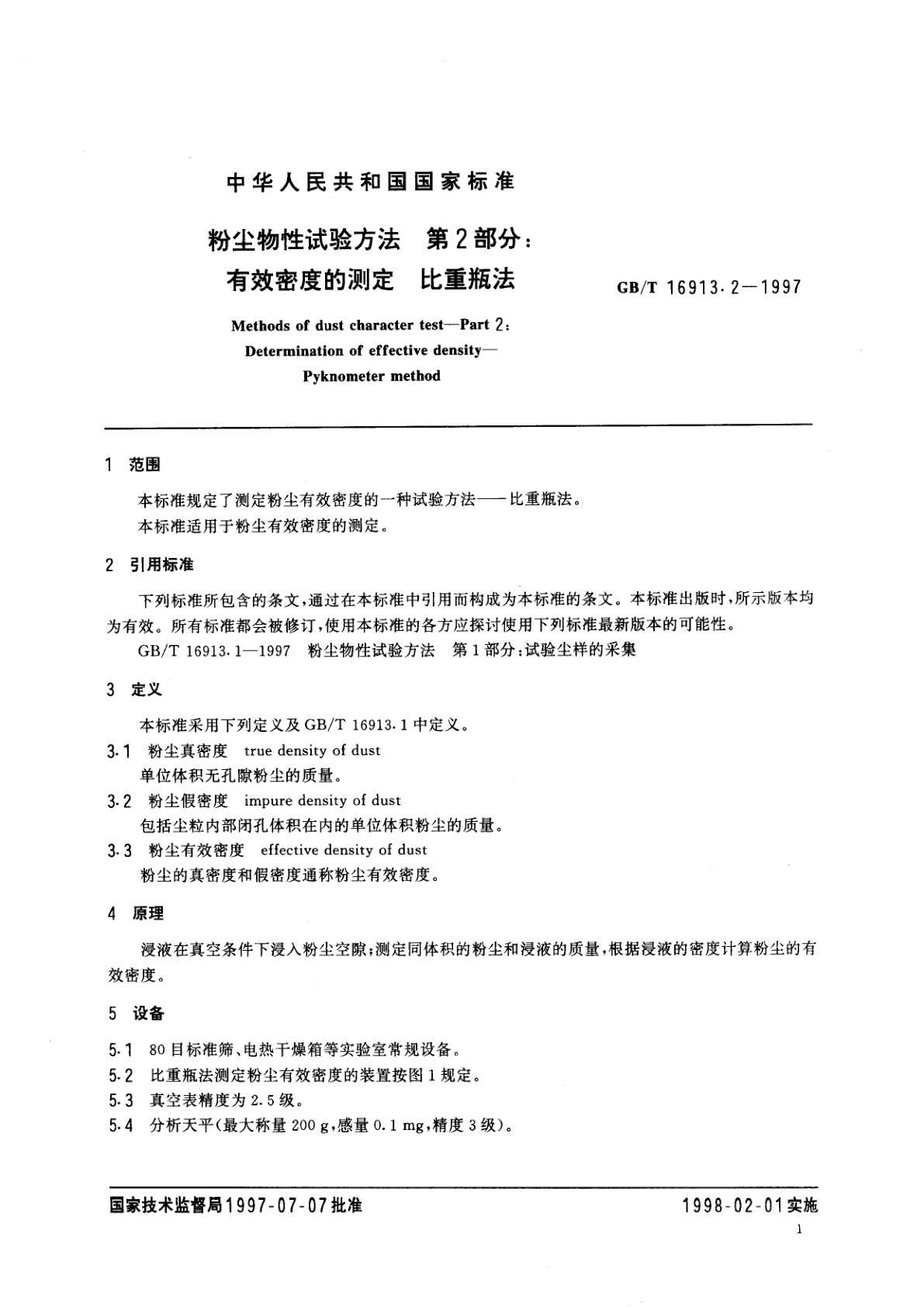 GB/T 16913.2-1997 粉尘物性试验方法　第2部分：有效密度的测定　比重瓶法
