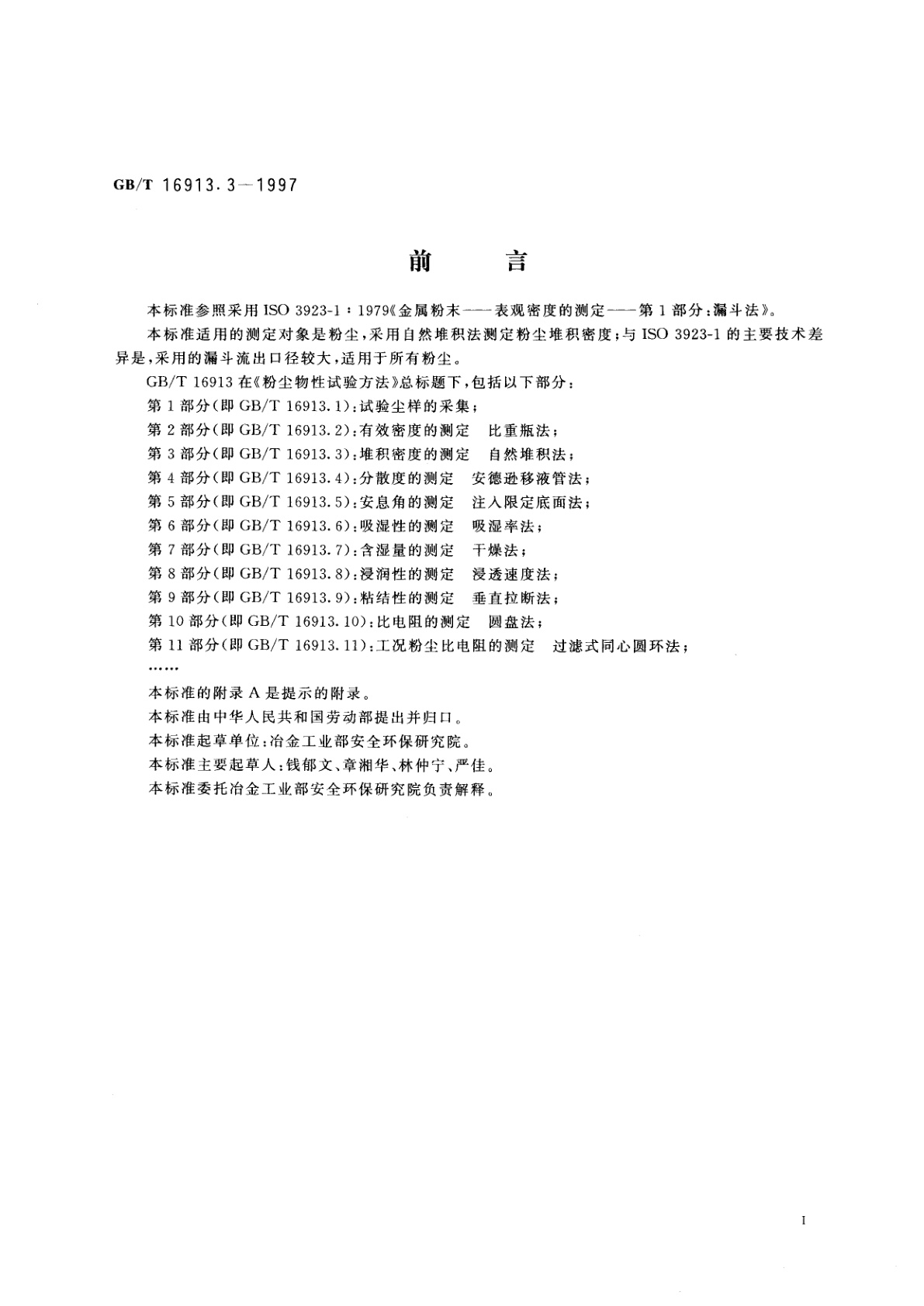 GB/T 16913.3-1997 粉尘物性试验方法　第3部分：堆积密度的测定　自然堆积法