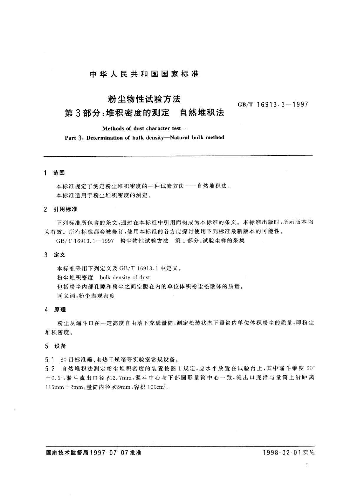 GB/T 16913.3-1997 粉尘物性试验方法　第3部分：堆积密度的测定　自然堆积法