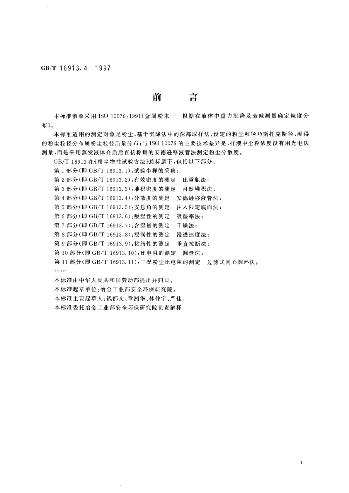 GB/T 16913.4-1997 粉尘物性试验方法　第4部分：分散度的测定　安德逊移液管法
