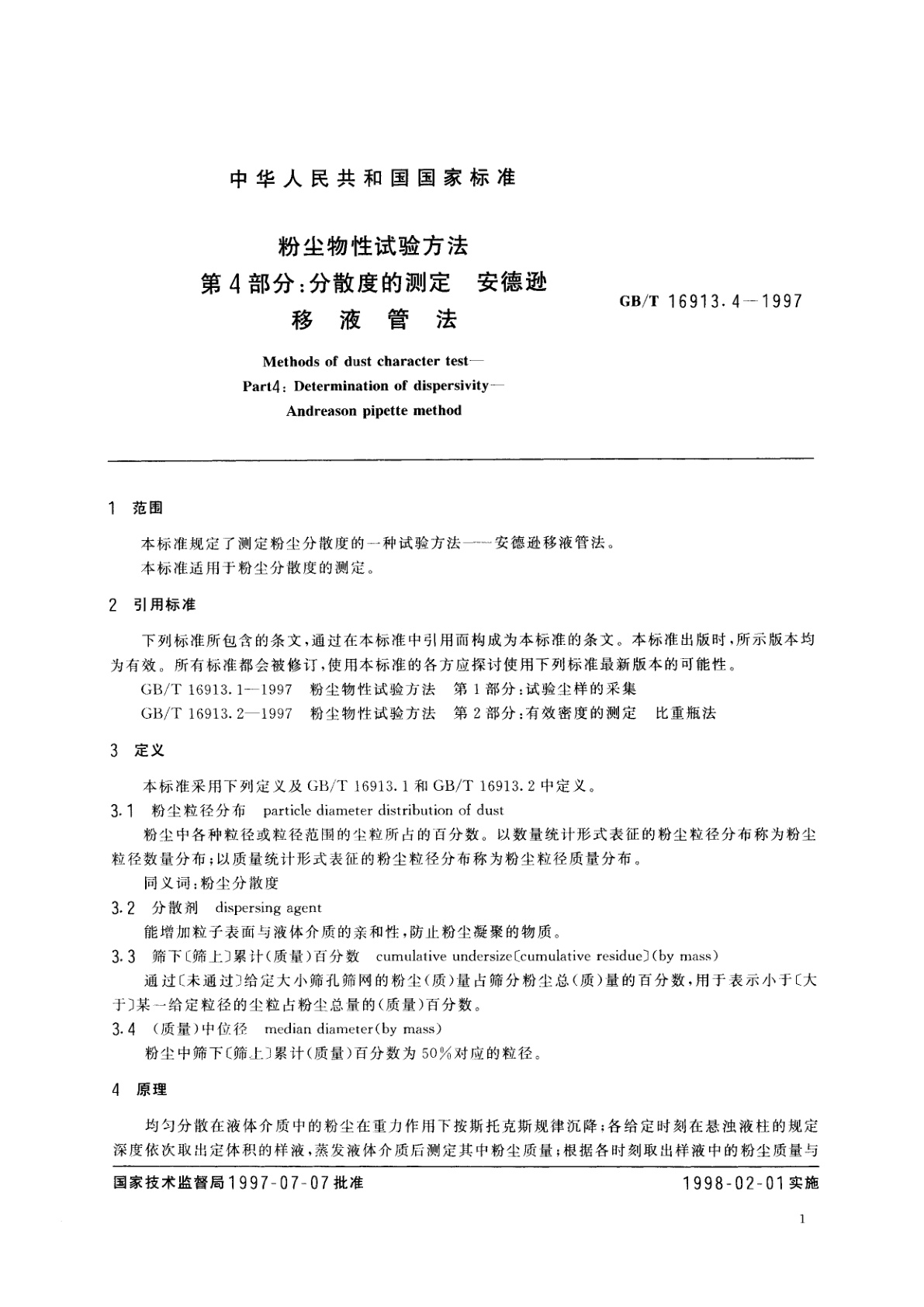 GB/T 16913.4-1997 粉尘物性试验方法　第4部分：分散度的测定　安德逊移液管法
