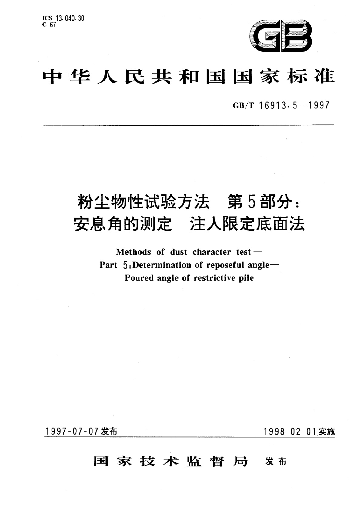 GB/T 16913.5-1997 粉尘物性试验方法　第5部分：安息角的测定　注入限定底面法
