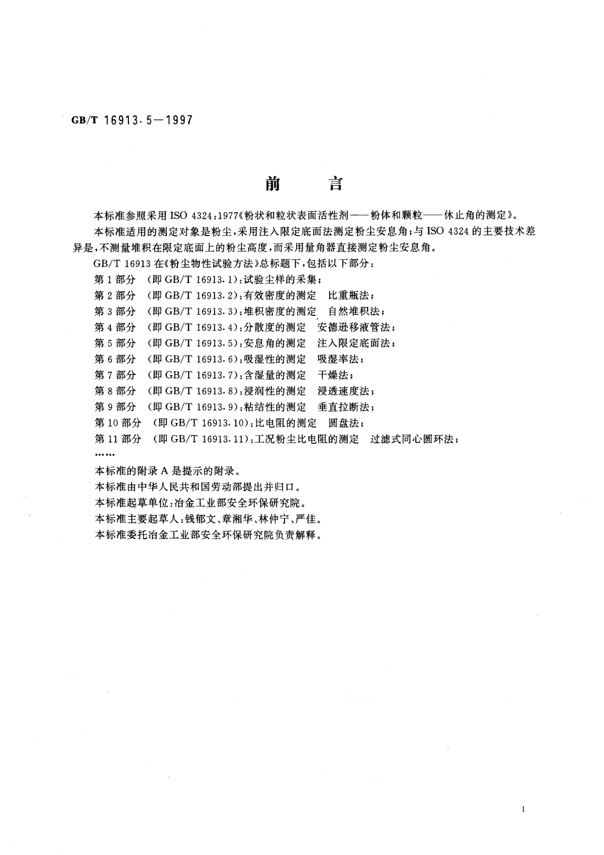 GB/T 16913.5-1997 粉尘物性试验方法　第5部分：安息角的测定　注入限定底面法