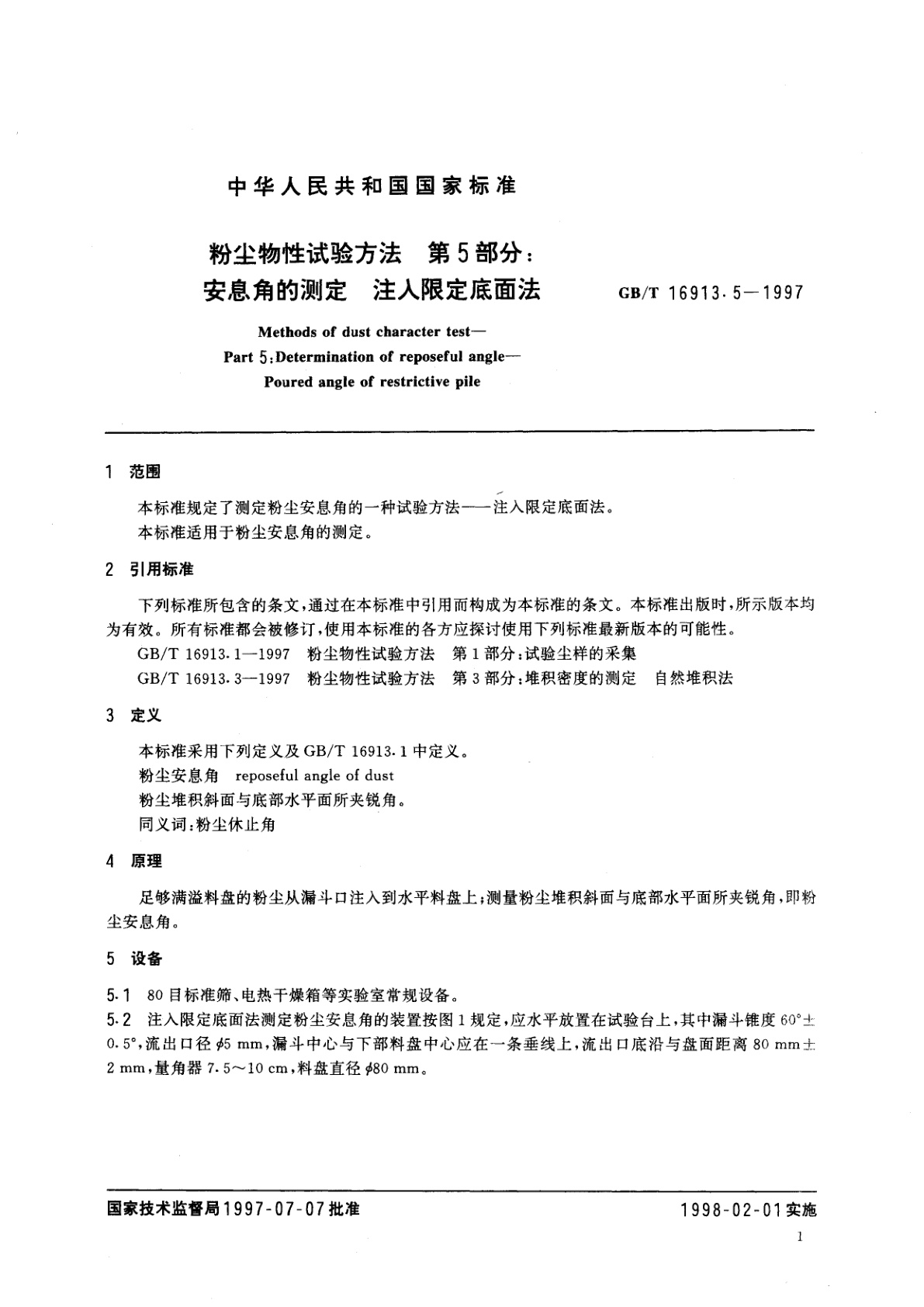 GB/T 16913.5-1997 粉尘物性试验方法　第5部分：安息角的测定　注入限定底面法