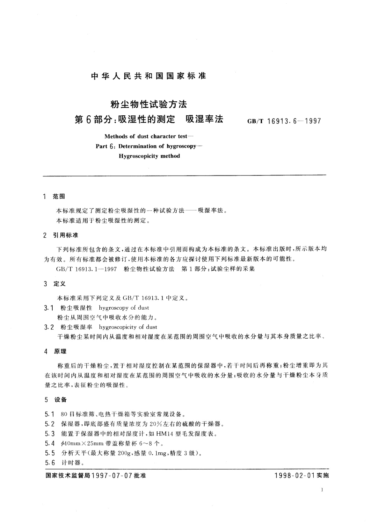 GB/T 16913.6-1997 粉尘物性试验方法　第6部分：吸湿性的测定　吸湿率法