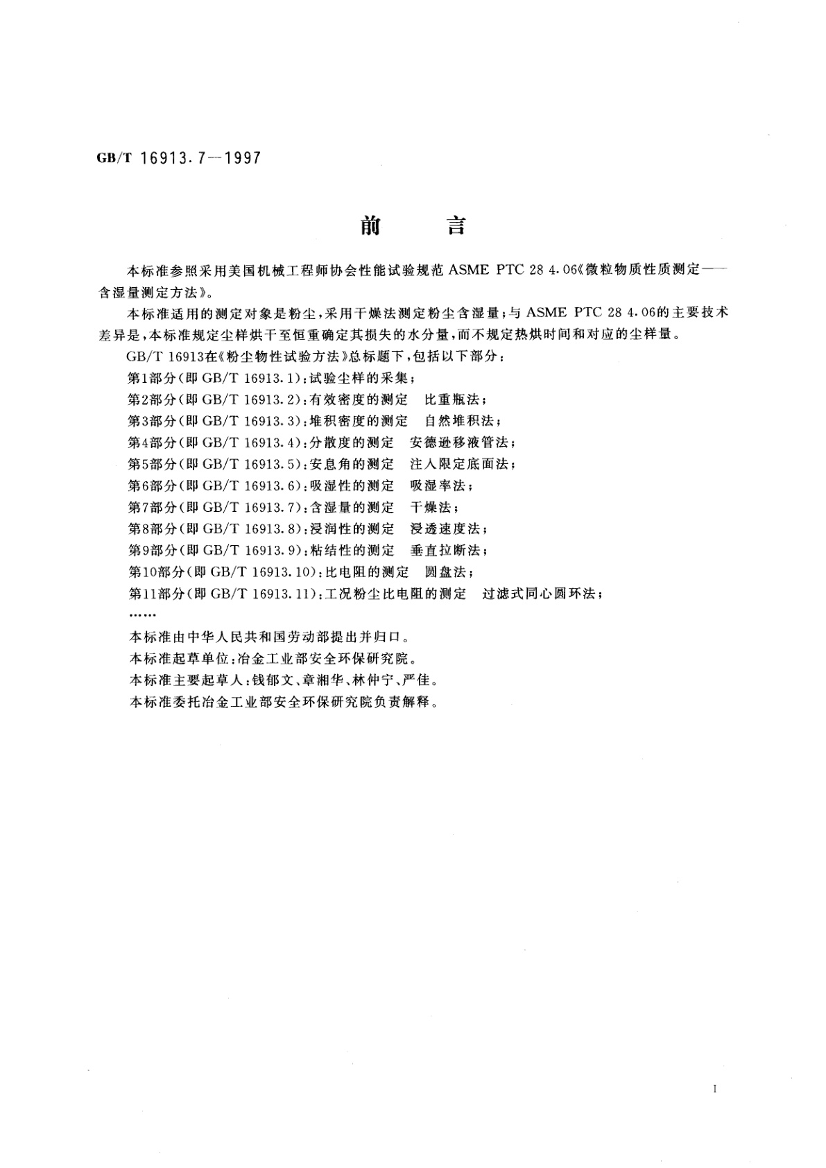 GB/T 16913.7-1997 粉尘物性试验方法　第7部分：含湿量的测定　干燥法