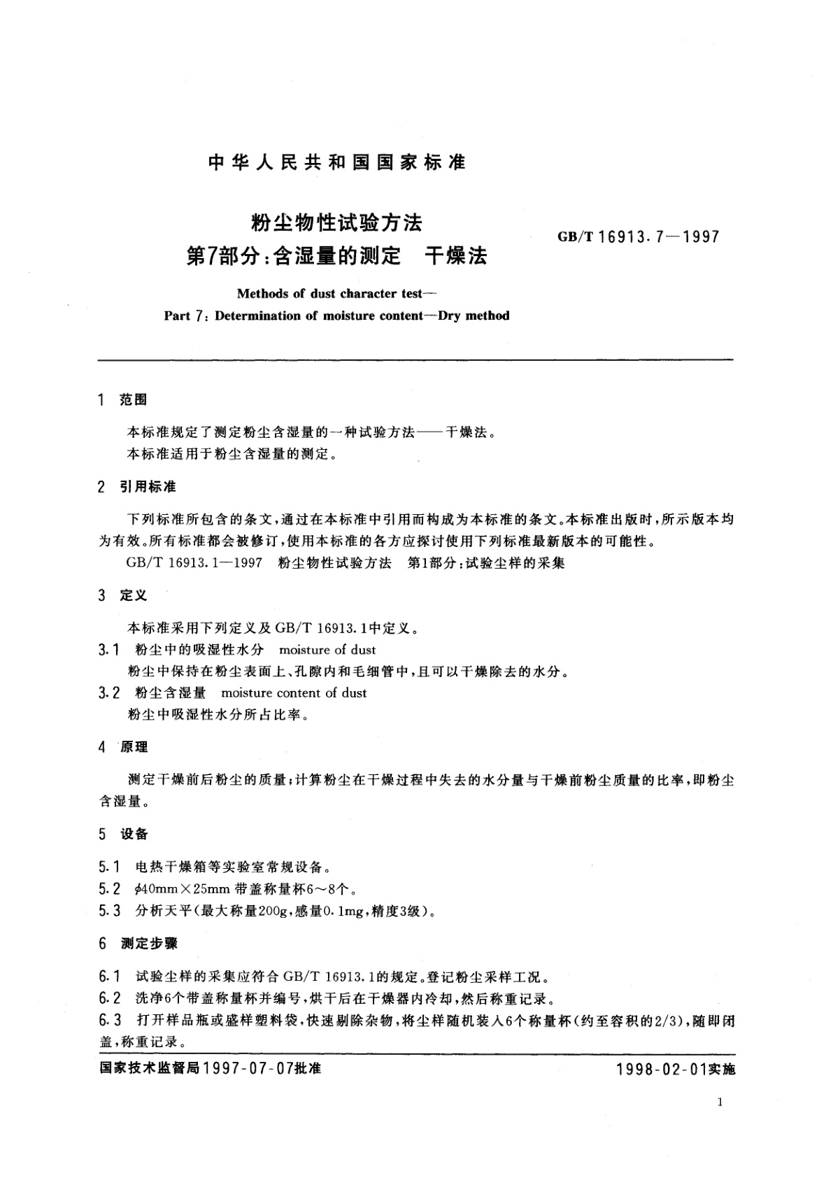 GB/T 16913.7-1997 粉尘物性试验方法　第7部分：含湿量的测定　干燥法
