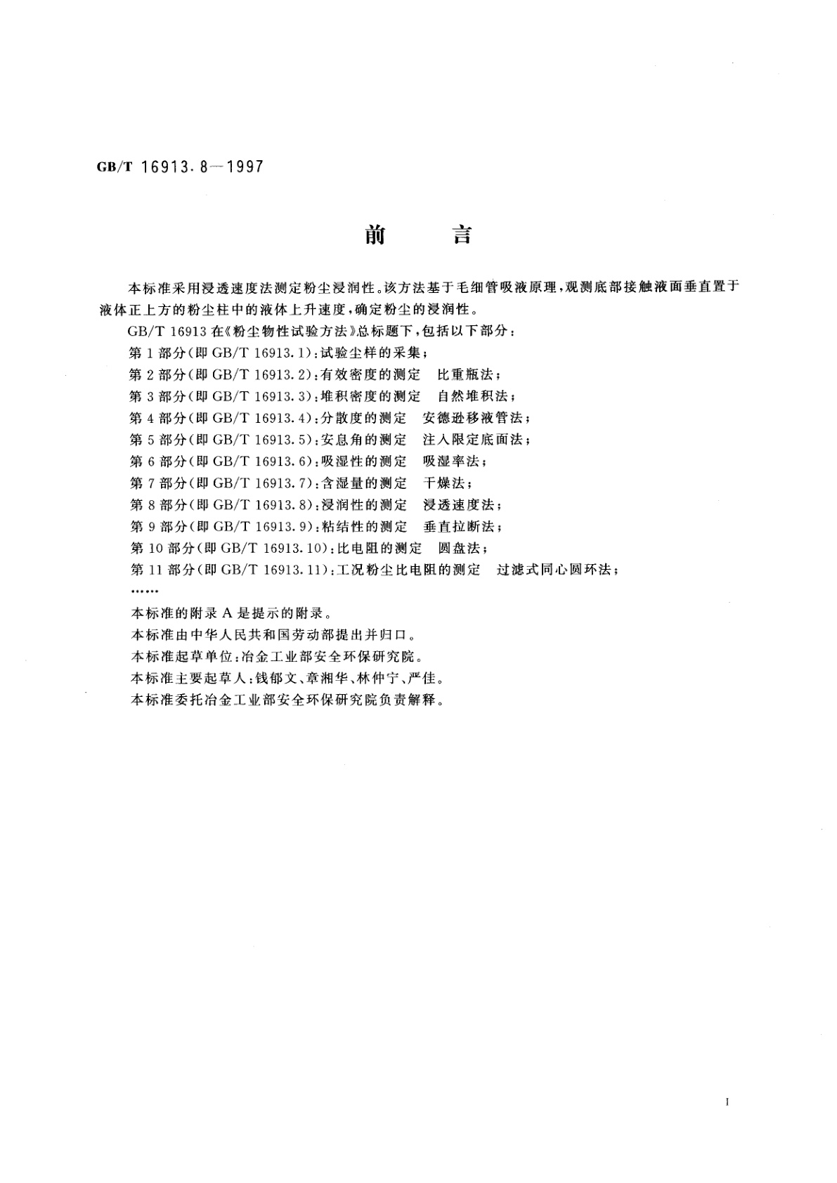 GB/T 16913.8-1997 粉尘物性试验方法　第8部分：浸润性的测定　浸透速度法