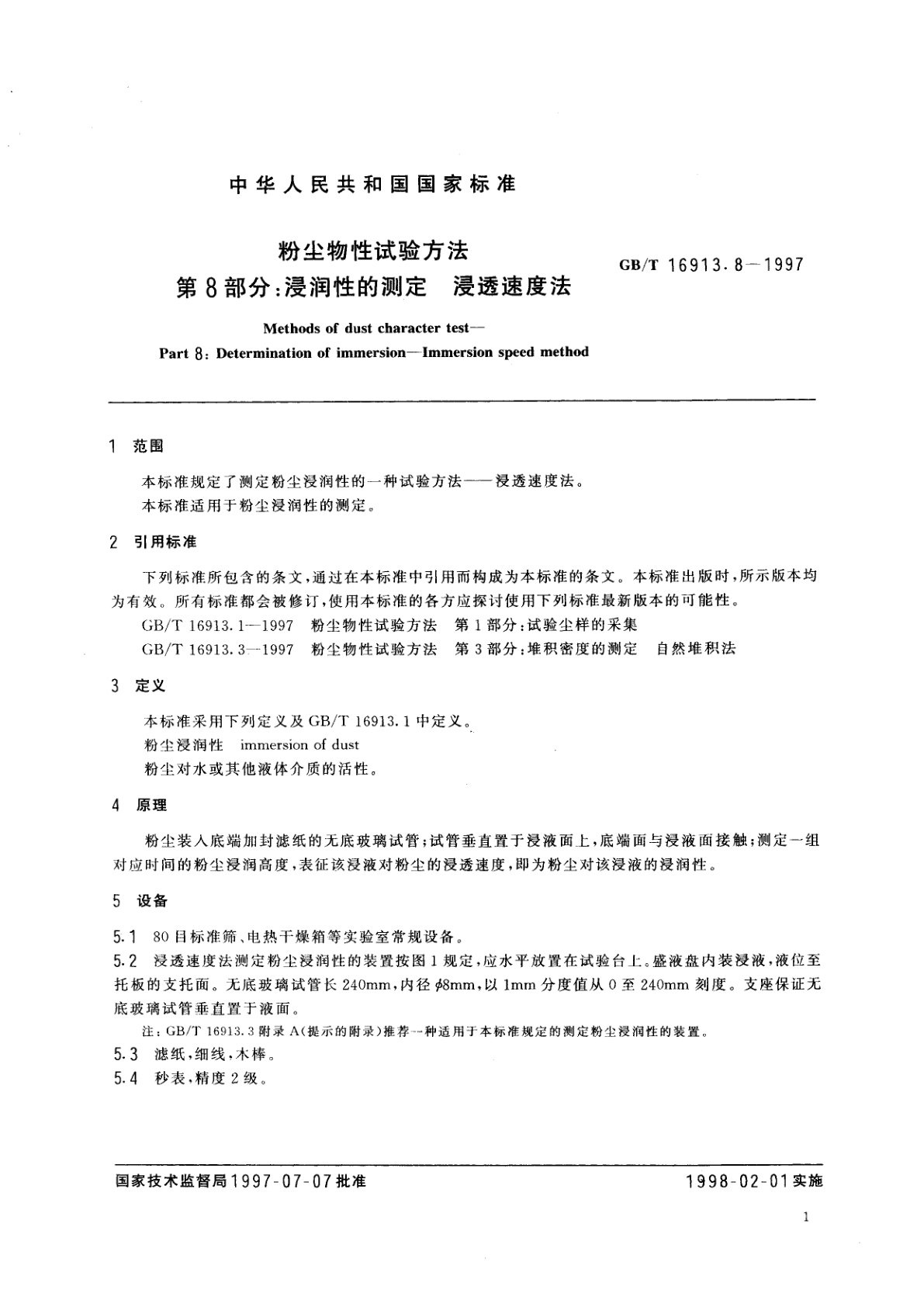 GB/T 16913.8-1997 粉尘物性试验方法　第8部分：浸润性的测定　浸透速度法