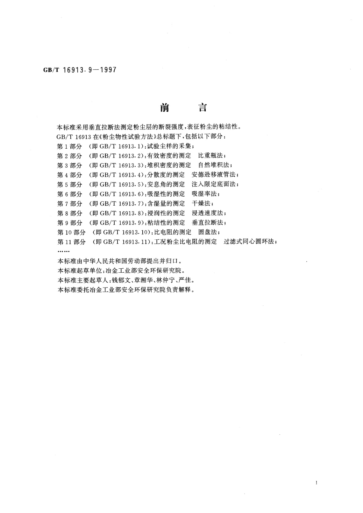 GB/T 16913.9-1997 粉尘物性试验方法　第9部分：粘结性的测定　垂直拉断法