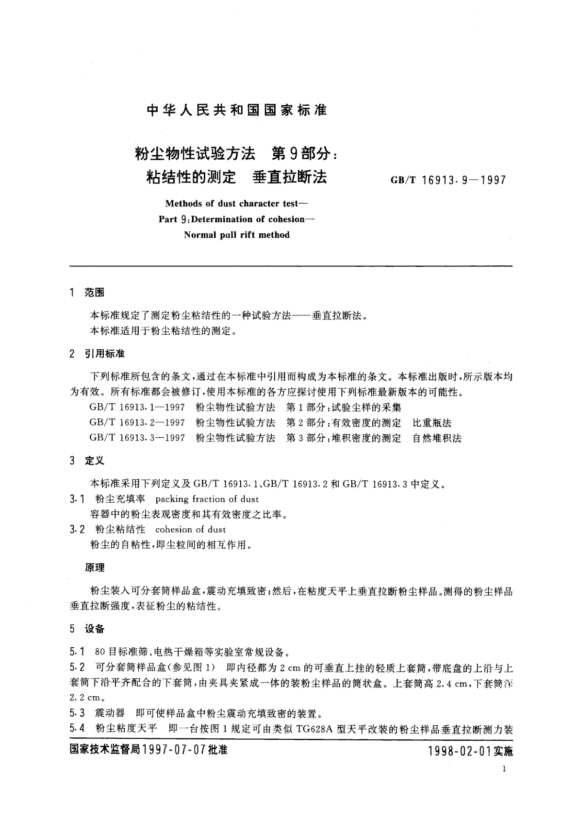 GB/T 16913.9-1997 粉尘物性试验方法　第9部分：粘结性的测定　垂直拉断法