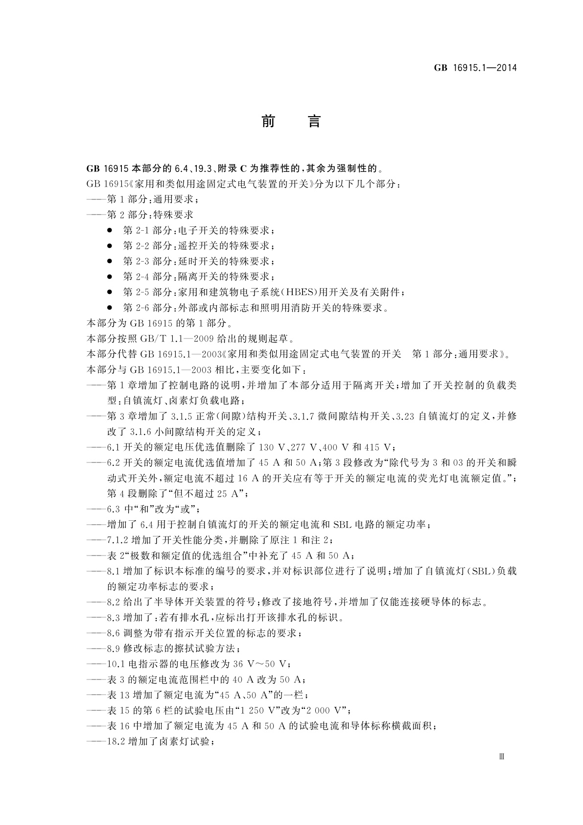 GB/T 16915.1-2014 家用和类似用途固定式电气装置的开关　第1部分：通用要求