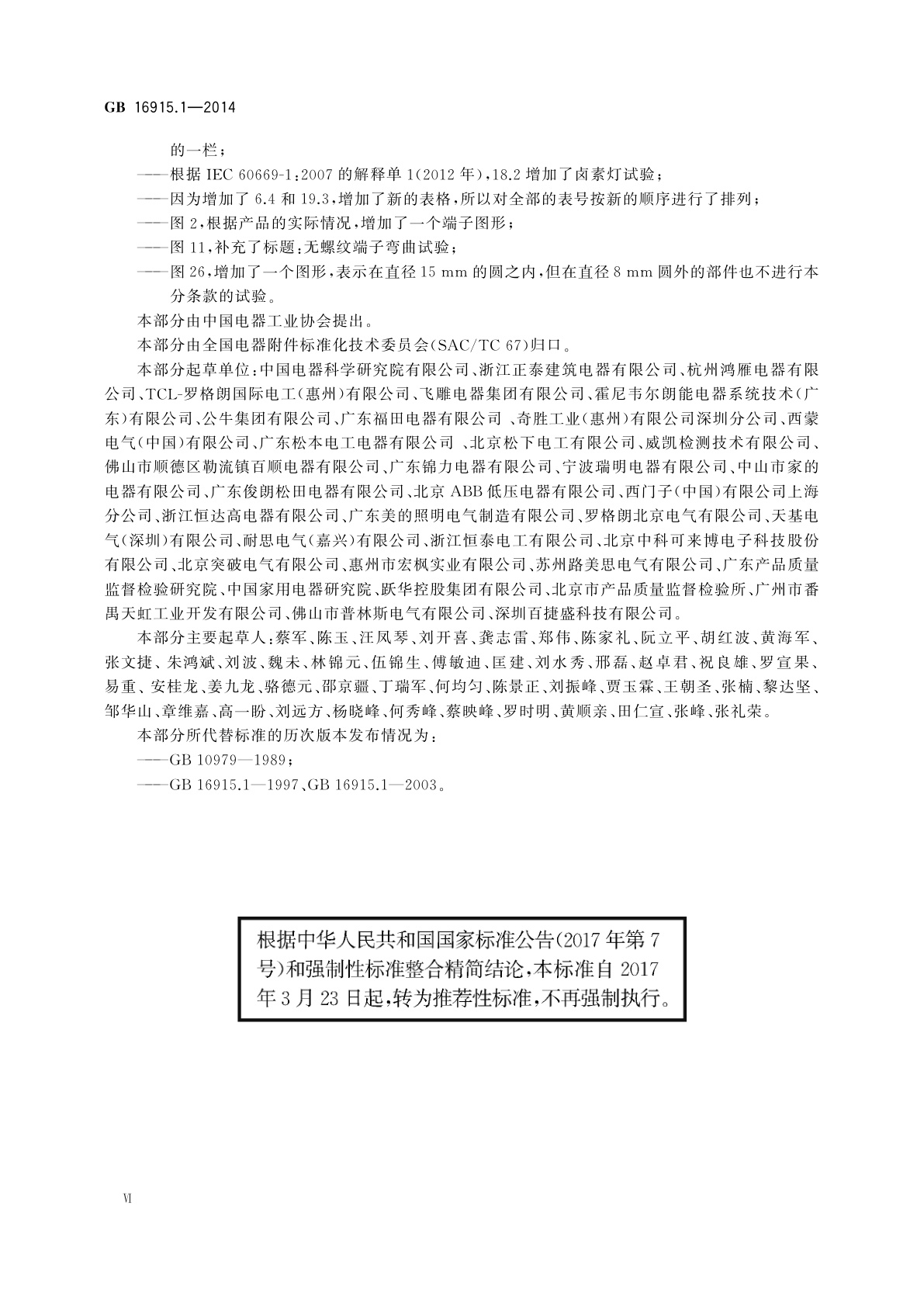 GB/T 16915.1-2014 家用和类似用途固定式电气装置的开关　第1部分：通用要求