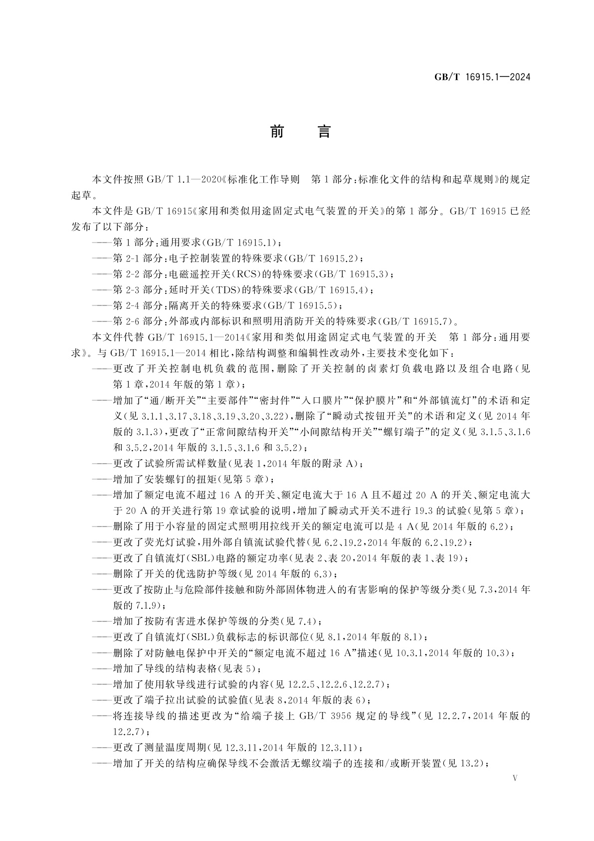 GB/T 16915.1-2024 家用和类似用途固定式电气装置的开关　第1部分：通用要求