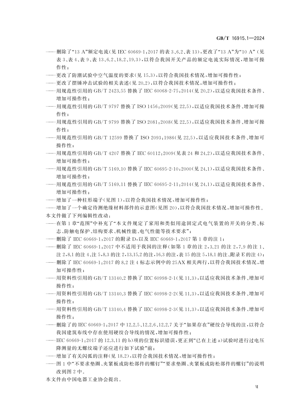 GB/T 16915.1-2024 家用和类似用途固定式电气装置的开关　第1部分：通用要求