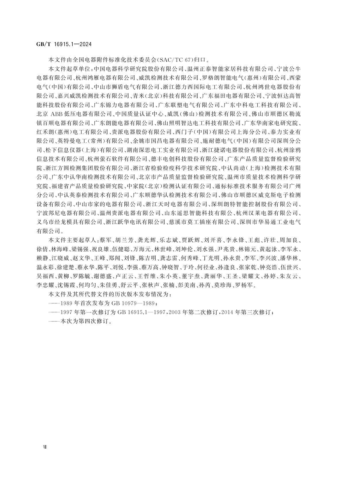 GB/T 16915.1-2024 家用和类似用途固定式电气装置的开关　第1部分：通用要求