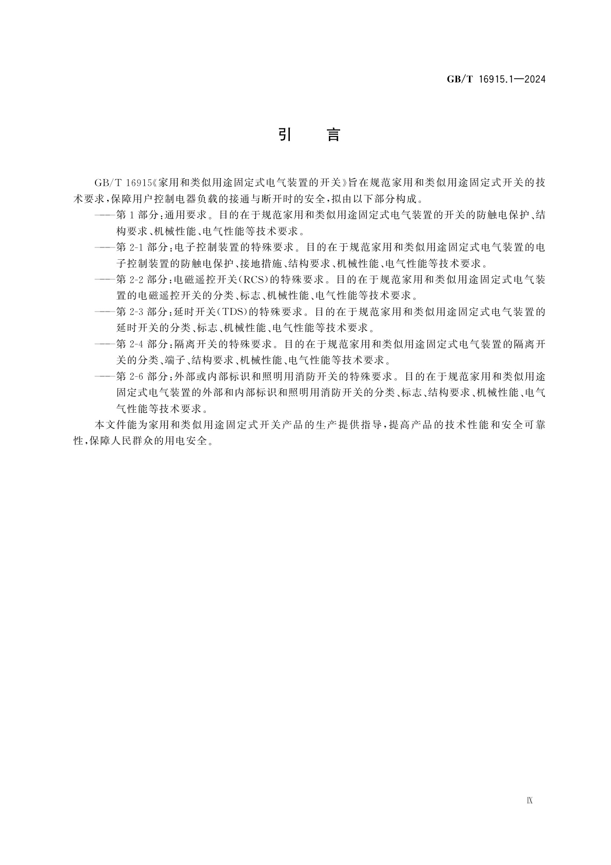 GB/T 16915.1-2024 家用和类似用途固定式电气装置的开关　第1部分：通用要求